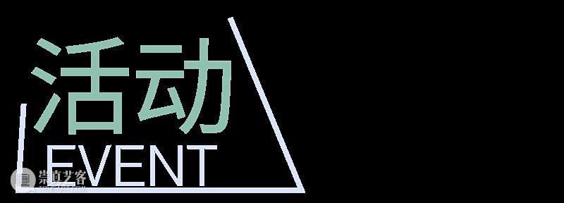 展期回顾|宋汐文个人项目“无水之澜”落下帷幕 崇真艺客