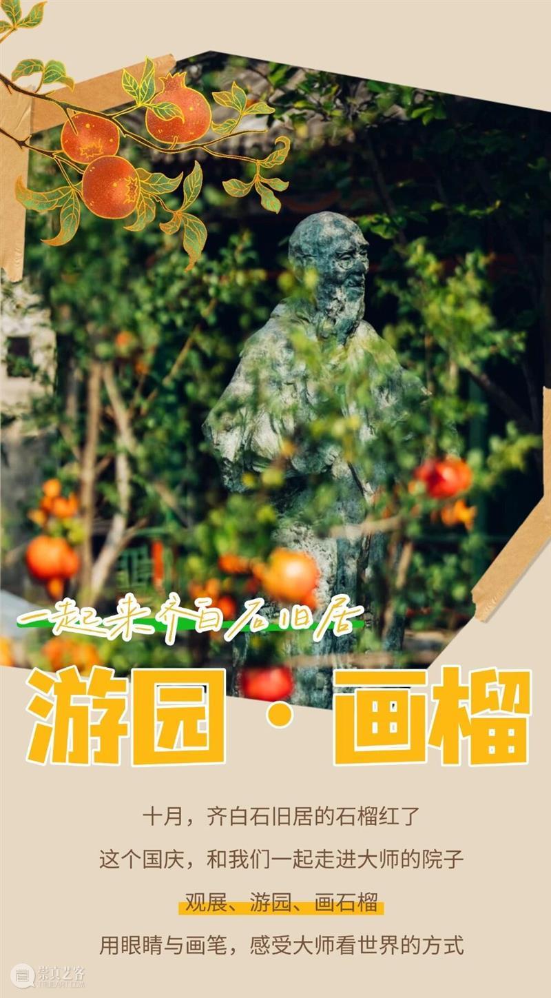 儿童写生课程报名|十月七日,一起来白石旧居观展、游园、画石榴 崇真艺客