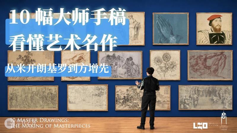 活动 | 名画是怎样炼成的？从大师手稿解码艺术名作 崇真艺客
