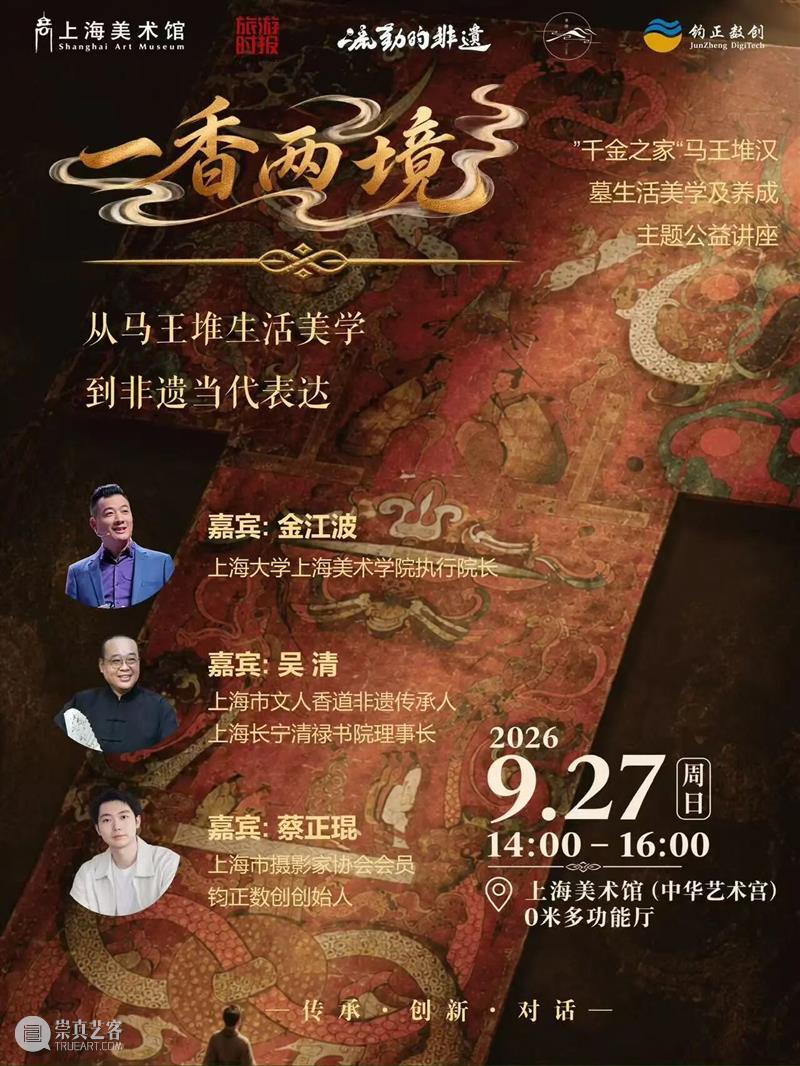 活动 | 一香两境:从马王堆生活美学到非遗当代表达 崇真艺客