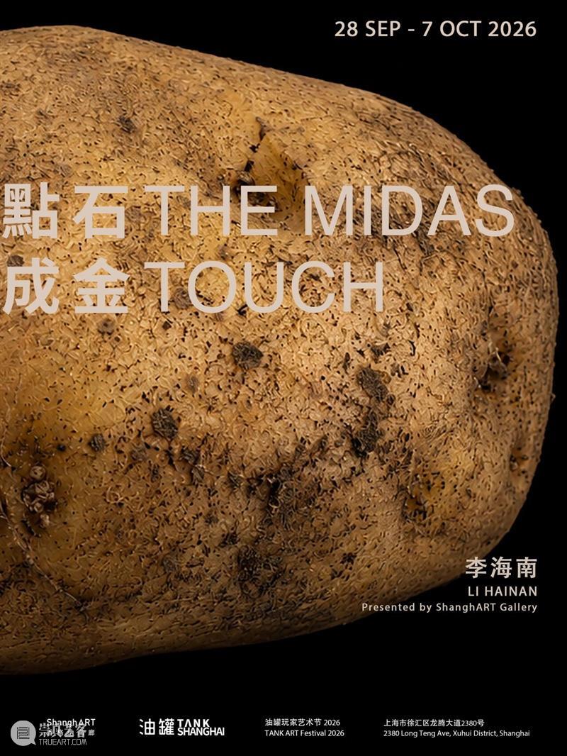 艺术家 | 李海南个人项目“点石成金” | 油罐玩家艺术节 崇真艺客
