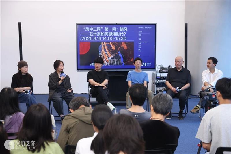风过之后，艺术留下什么？｜“风中三问”活动回顾 崇真艺客