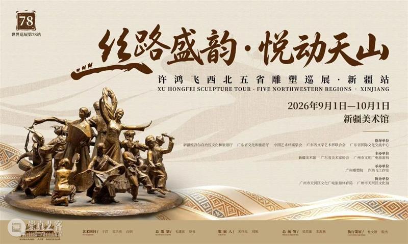 展览延期公告 | “丝路盛韵 · 悦动天山——许鸿飞西北五省雕塑巡展（新疆站）”将延期至10月19日 崇真艺客