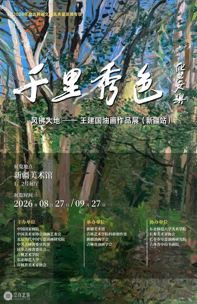 撤展公告 | “千里秀色 风拂大地——王建国油画作品展” 即将撤展 崇真艺客