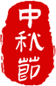 有“圆”千灯来相会,悦见月色趣盐美! 崇真艺客